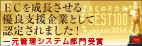 ECのミカタ 一元管理システム部門受賞