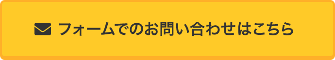 フォームでのお問い合わせはこちら