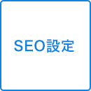 SEO設定