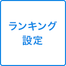 ランキング設定