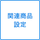 関連商品設定