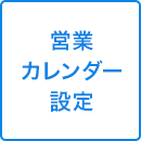 営業カレンダー設定