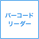 バーコードリーダー