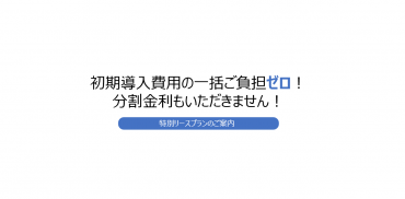 初期導入費用の一括ご負担ゼロ