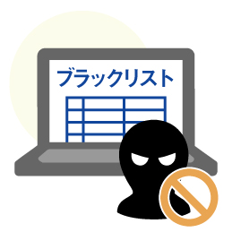 専用画面でブラック顧客の情報を管理