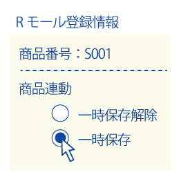 「一時保存」「一時保存解除」ボタンを実装