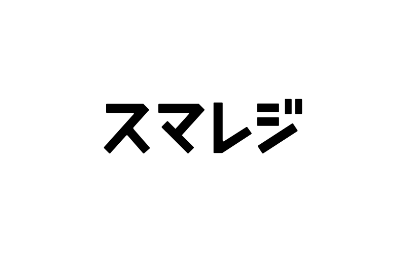 スマレジロゴ