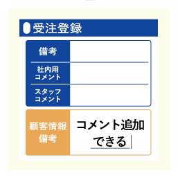 受注登録画面に顧客備考の入力項目を追加