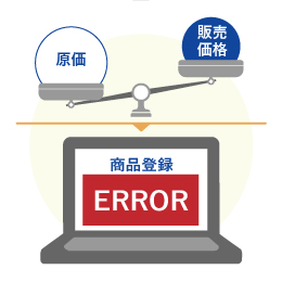 商品登録時に販売価格を自動でチェック