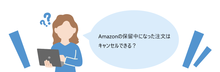 Amazonの保留中になった注文はキャンセルできる？