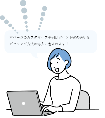 本ページのカスタマイズ事例はポイント4の適切なピッキング方法の導入に含まれます
