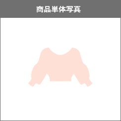 商品画像の撮影イメ－ジ2